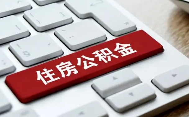 无锡公积金为什么要留3个月余额（无锡公积金为什么要留3个月余额呢）
